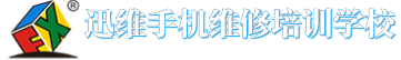 手机维修培训_迅维手机维修培训学校