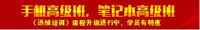 迅维培训强势推出《手机高级班》《笔记本高级班》