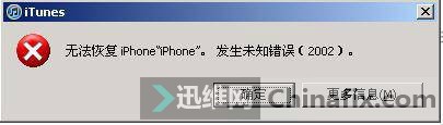 iPhone4S刷机未知错误21维修