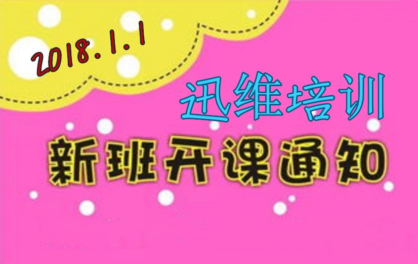 2018年1月1日新班开课