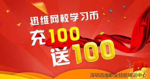 限时特惠！迅维网校充100送100！