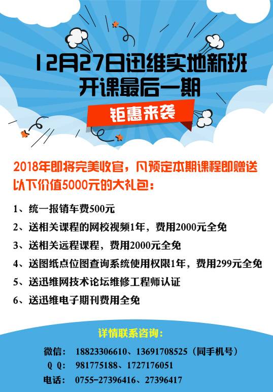 2018年迅维实地面授培训最后一期（12月27日）钜惠通知