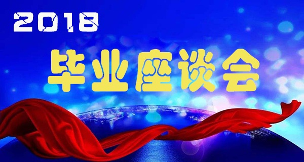 迅维培训——2018毕业座谈会圆满结束