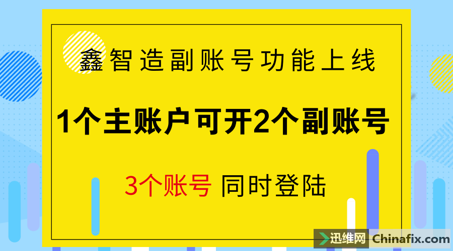 鑫智造副账号功能上线，支持3个账号同时登陆