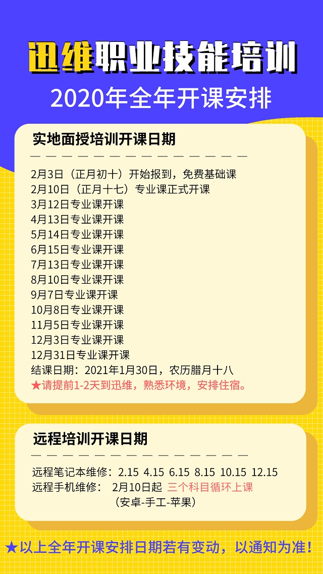 迅维职业技能培训2020年全年开课安排