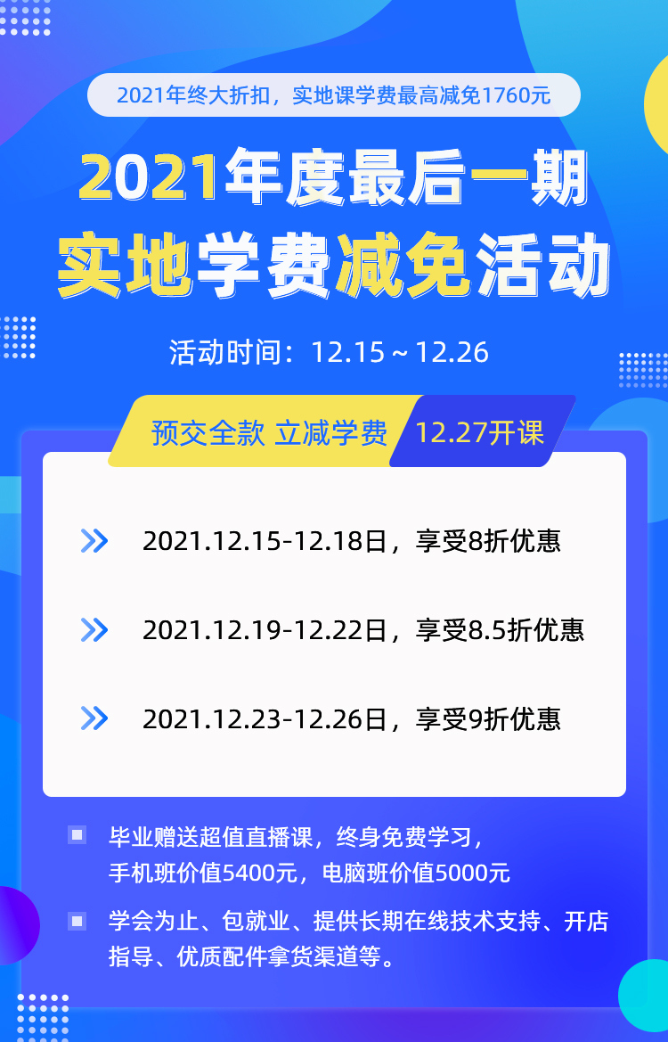 迅维培训一大波年末终极福利来袭-实地优惠活动