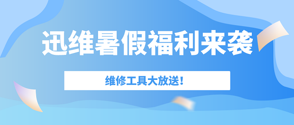 2022年迅维实地培训8月份优惠活动开启啦！