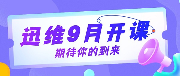 2022年迅维实地培训9月份开课啦！