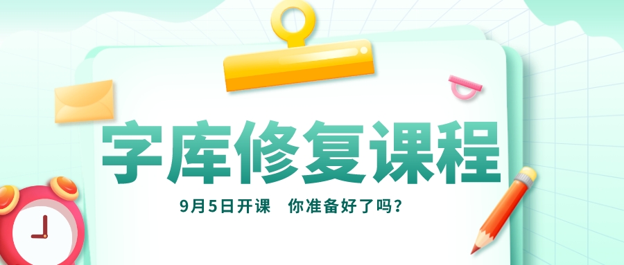 迅维培训字库修复课程，首次限额招生啦！