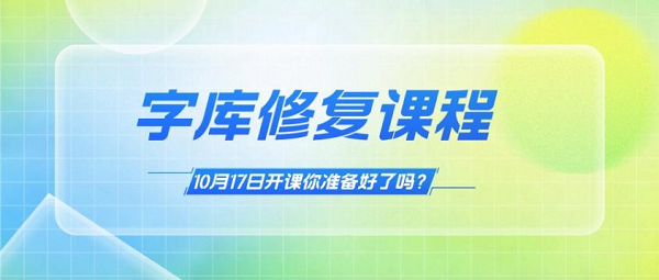 第二期字库修复课程开课啦！你准备好了没？