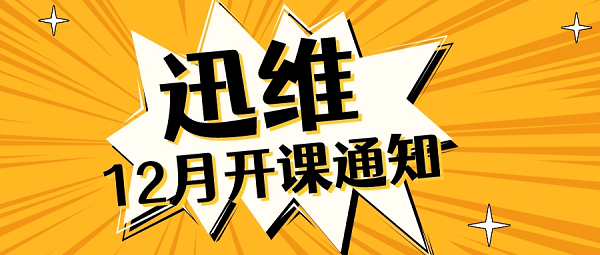 2022年迅维实地培训12月份开课啦！