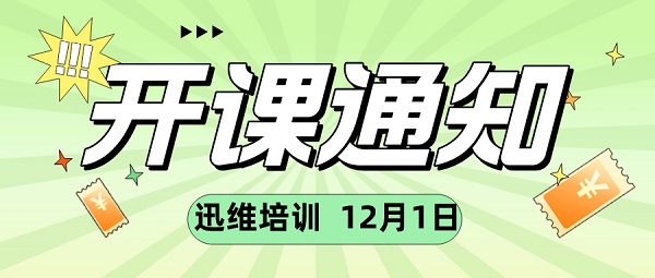 2022年迅维实地培训12月1日新班开课